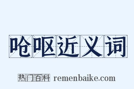 呛呕近义词是什么意思的图片